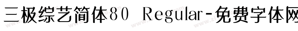 三极综艺简体80 Regular字体转换